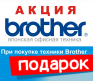 Акция от Brother Акция от Brother